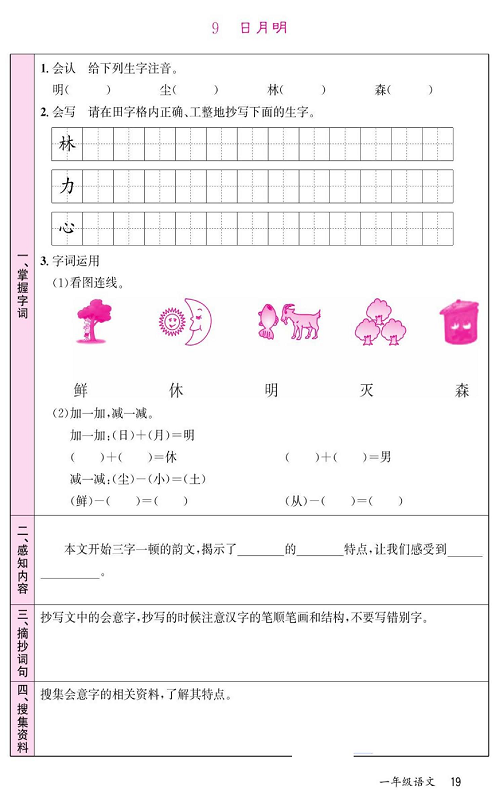 名校1号金牌作业语文一年级上册预习单_部分19.pdf 第1页