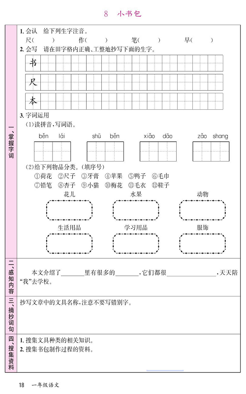 名校1号金牌作业语文一年级上册预习单_部分18.pdf 第1页