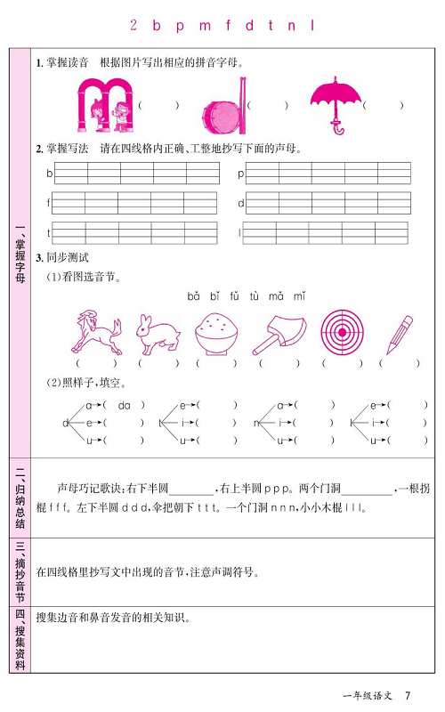 名校1号金牌作业语文一年级上册预习单_部分7.pdf 第1页