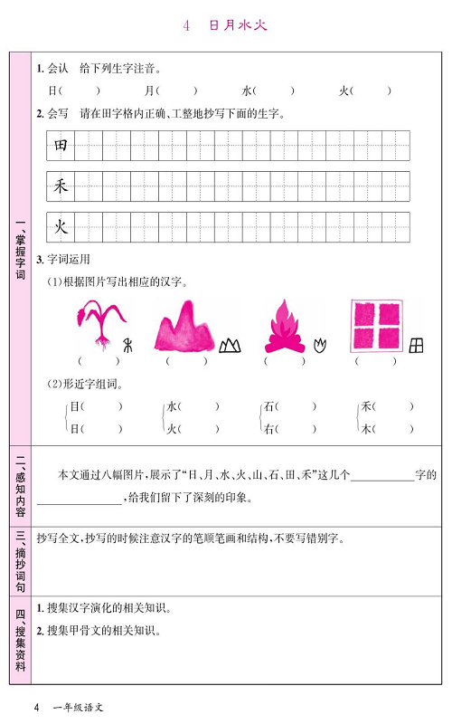 名校1号金牌作业语文一年级上册预习单_部分4.pdf 第1页
