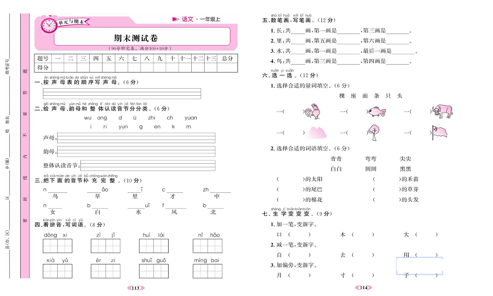 名校1号金牌作业语文一年级上册达标检测卷_期末测试卷.pdf 第1页