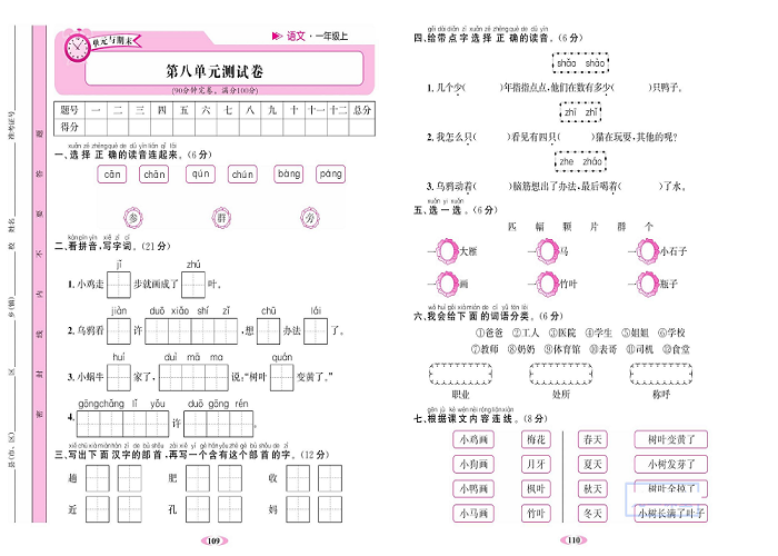 名校1号金牌作业语文一年级上册达标检测卷_第八单元测试卷.pdf 第1页