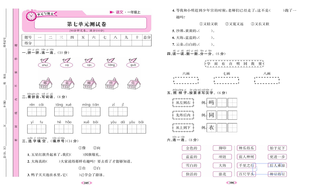 名校1号金牌作业语文一年级上册达标检测卷_第七单元测试卷.pdf 第1页