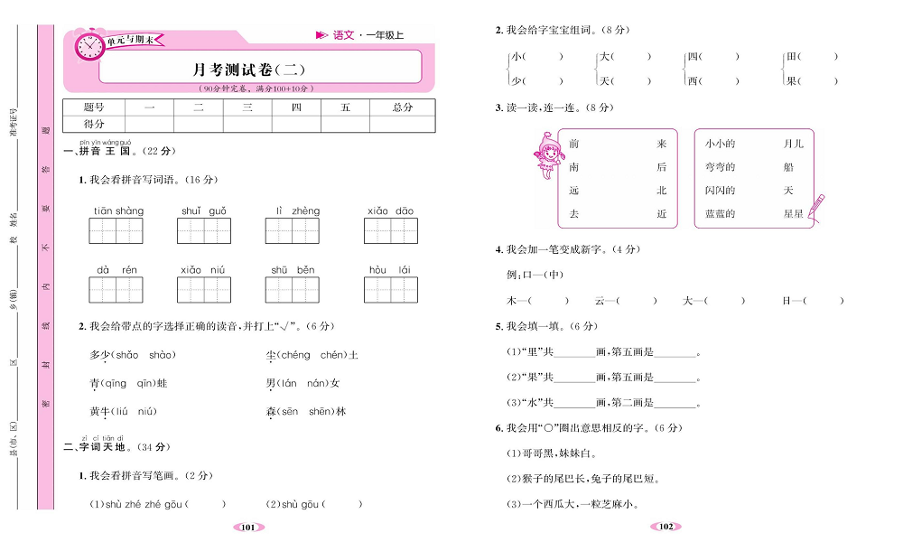名校1号金牌作业语文一年级上册达标检测卷_月考测试卷（二）.pdf 第1页