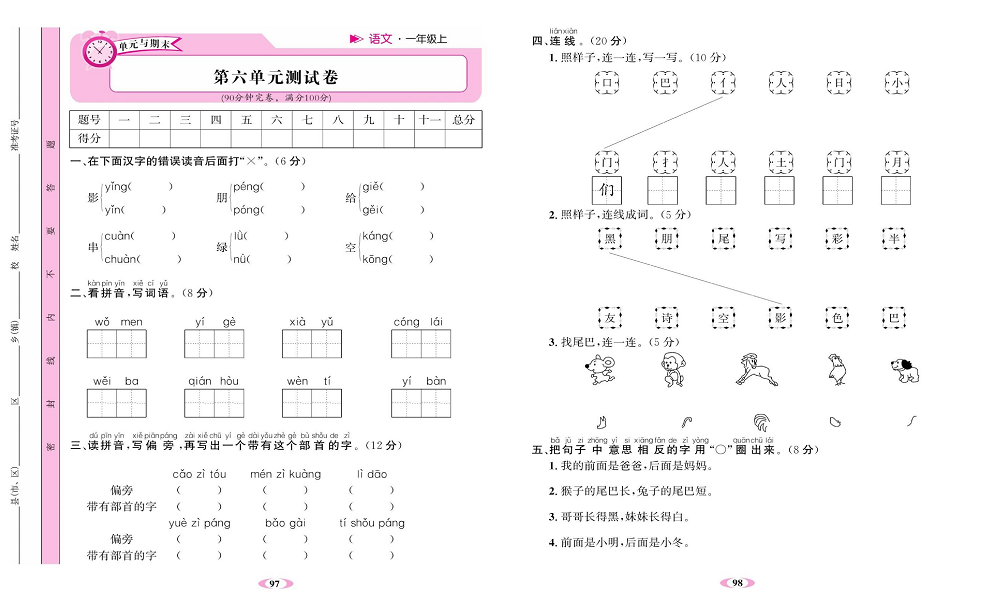 名校1号金牌作业语文一年级上册达标检测卷_第六单元测试卷.pdf 第1页