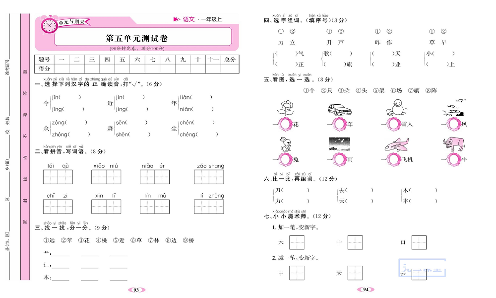 名校1号金牌作业语文一年级上册达标检测卷_第五单元测试卷.pdf 第1页