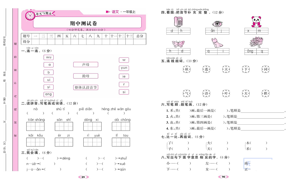 名校1号金牌作业语文一年级上册达标检测卷_期中测试卷.pdf 第1页