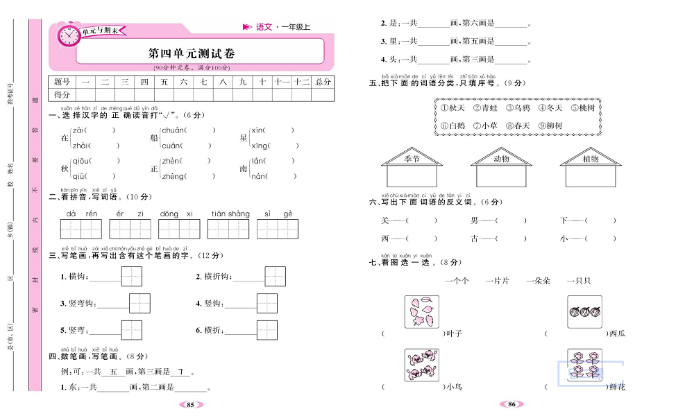 名校1号金牌作业语文一年级上册达标检测卷_第四单元测试卷.pdf 第1页