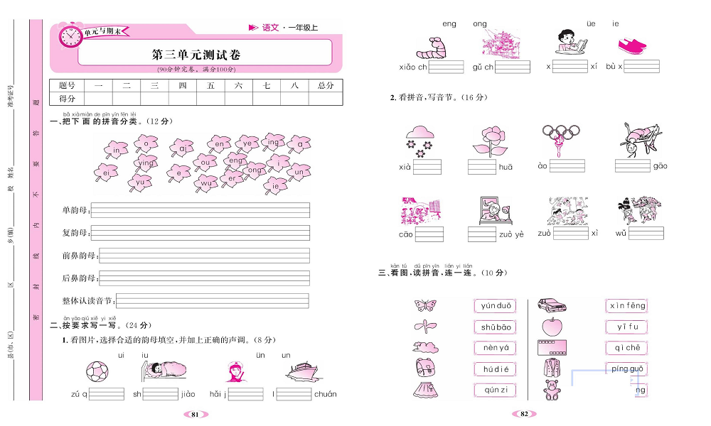 名校1号金牌作业语文一年级上册达标检测卷_第三单元测试卷.pdf 第1页