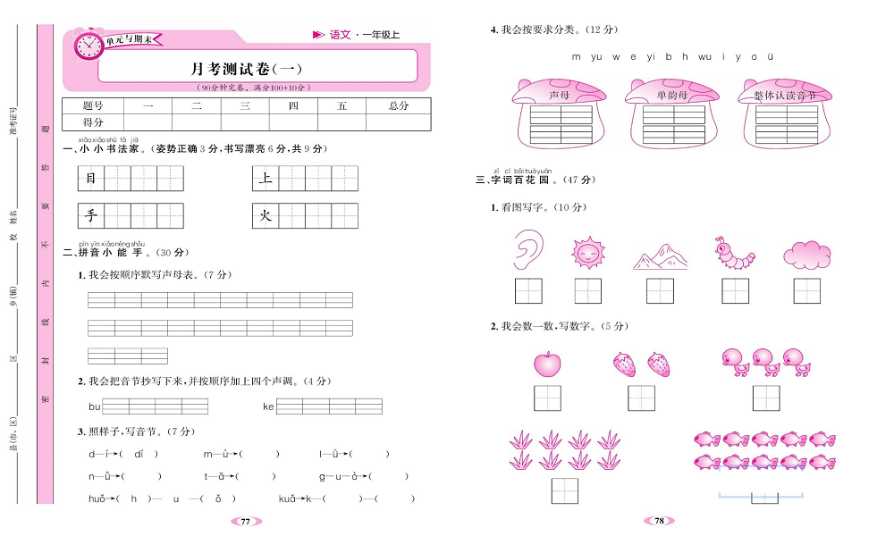 名校1号金牌作业语文一年级上册达标检测卷_月考测试卷(一）.pdf 第1页
