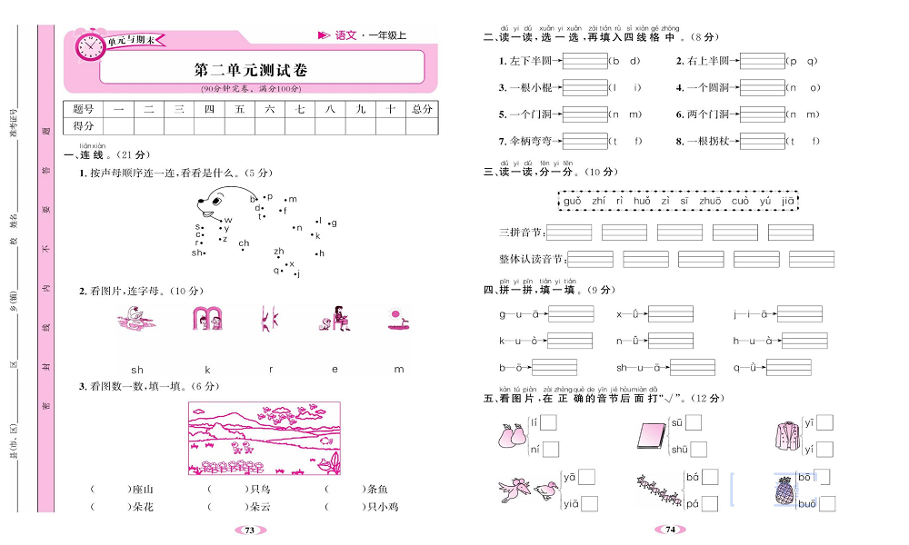 名校1号金牌作业语文一年级上册达标检测卷_第二单元测试卷.pdf 第1页