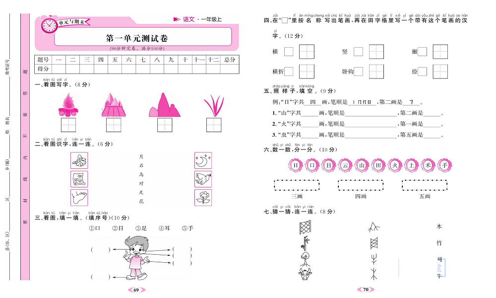 名校1号金牌作业语文一年级上册达标检测卷_第一单元测试卷.pdf 第1页