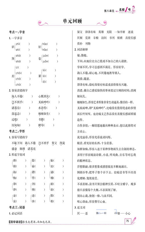 名校1号金牌作业语文五年级上册作业本_单元回顾.pdf 第1页