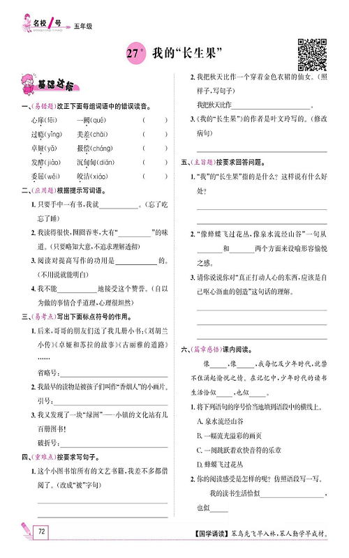 名校1号金牌作业语文五年级上册作业本_27、我的&ldquo;长生果&rdquo;.pdf 第1页