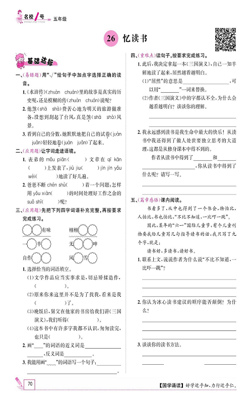 名校1号金牌作业语文五年级上册作业本_26忆读书.pdf 第1页