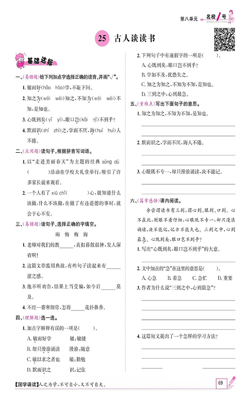 名校1号金牌作业语文五年级上册作业本_25、古人谈读书.pdf 第1页
