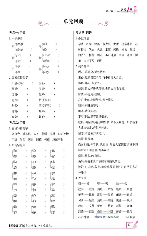 名校1号金牌作业语文五年级上册作业本_单元回顾.pdf 第1页