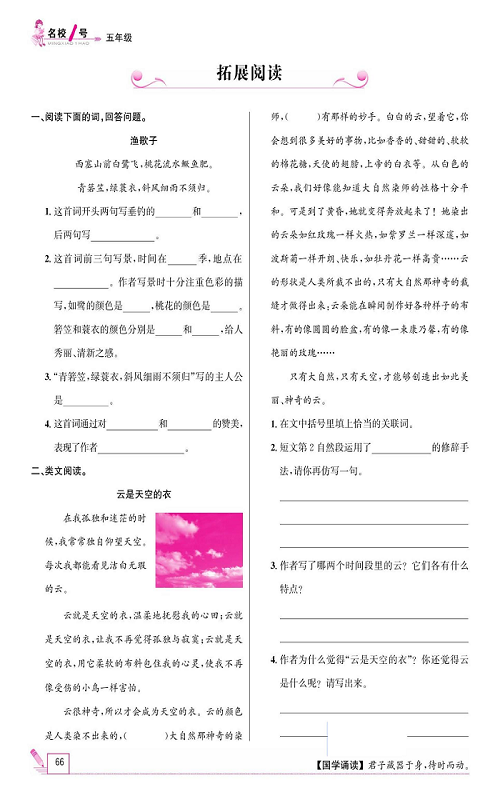 名校1号金牌作业语文五年级上册作业本_拓展阅读.pdf 第1页