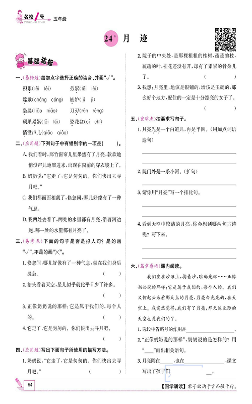 名校1号金牌作业语文五年级上册作业本_24、迹月.pdf 第1页