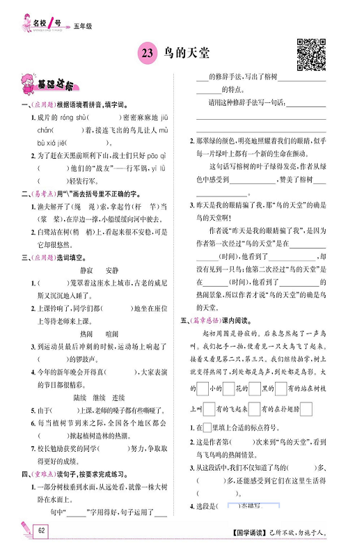 名校1号金牌作业语文五年级上册作业本_23、鸟的天堂.pdf 第1页