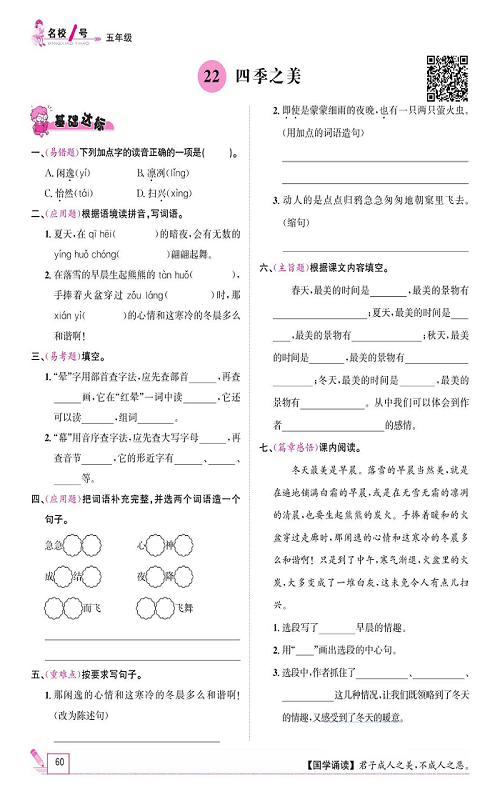 名校1号金牌作业语文五年级上册作业本_22、四季之美.pdf 第1页