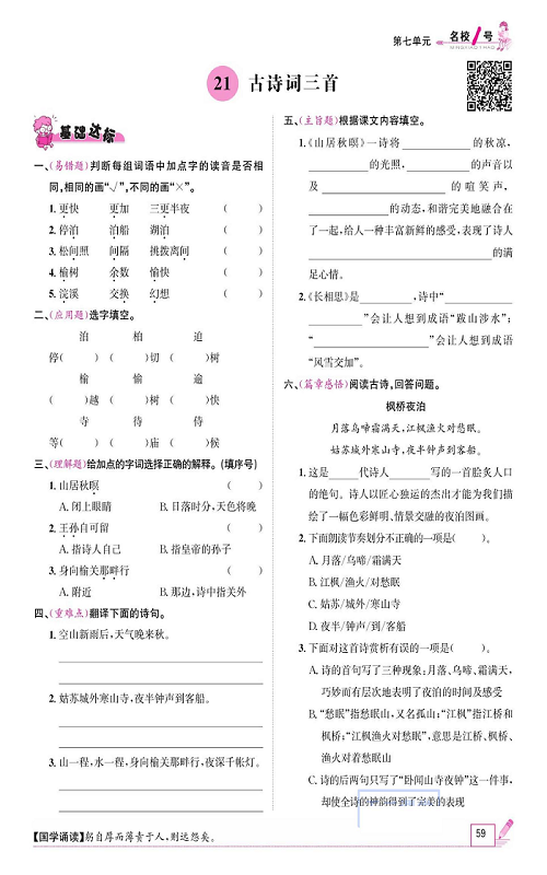 名校1号金牌作业语文五年级上册作业本_21、古诗词三首.pdf 第1页