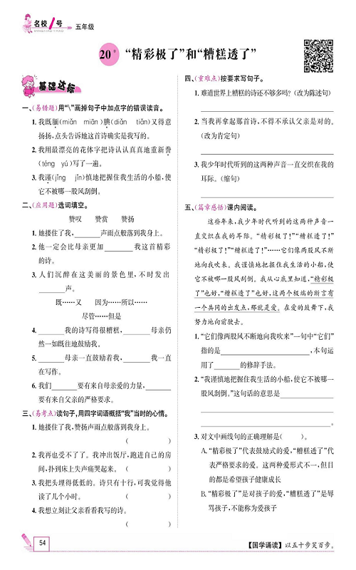 名校1号金牌作业语文五年级上册作业本_20、&ldquo;精彩极了&rdquo;和&ldquo;糟糕透了&rdquo;.pdf 第1页