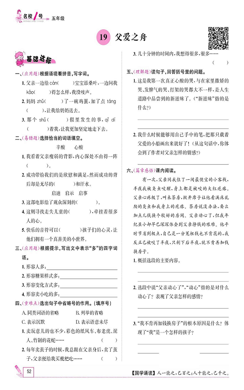 名校1号金牌作业语文五年级上册作业本_19、父爱之舟.pdf 第1页