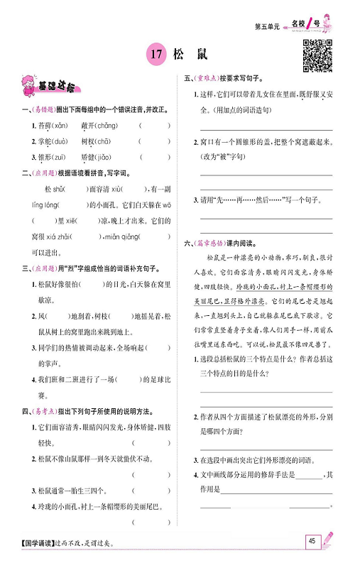 名校1号金牌作业语文五年级上册作业本_17、松鼠.pdf 第1页