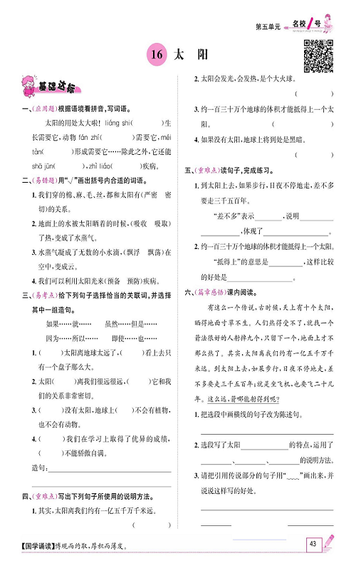 名校1号金牌作业语文五年级上册作业本_16、太阳.pdf 第1页