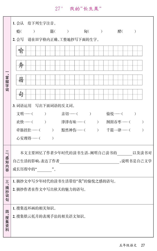名校1号金牌作业语文五年级上册预习单_27、*我的&ldquo;长生果&rdquo;.pdf 第1页