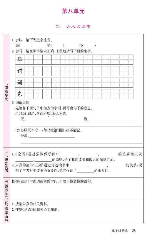名校1号金牌作业语文五年级上册预习单_第八单元  25、古人谈读书.pdf 第1页