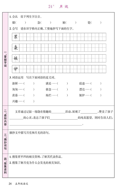 名校1号金牌作业语文五年级上册预习单_24、月迹.pdf 第1页