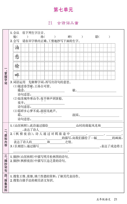名校1号金牌作业语文五年级上册预习单_第七单元  21、古诗词三首.pdf 第1页