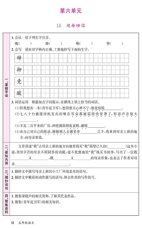 名校1号金牌作业语文五年级上册预习单_第六单元  18、慈母情深.pdf 第1页