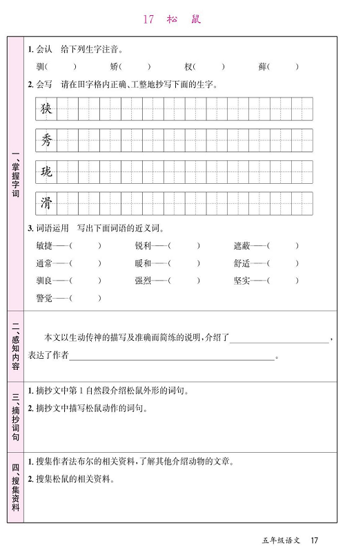 名校1号金牌作业语文五年级上册预习单_17、松鼠.pdf 第1页