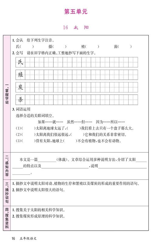 名校1号金牌作业语文五年级上册预习单_第五单元  16、太阳.pdf 第1页
