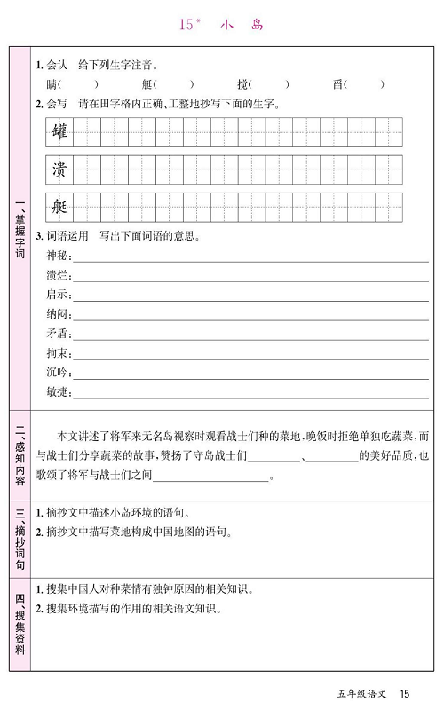 名校1号金牌作业语文五年级上册预习单_15、小岛.pdf 第1页