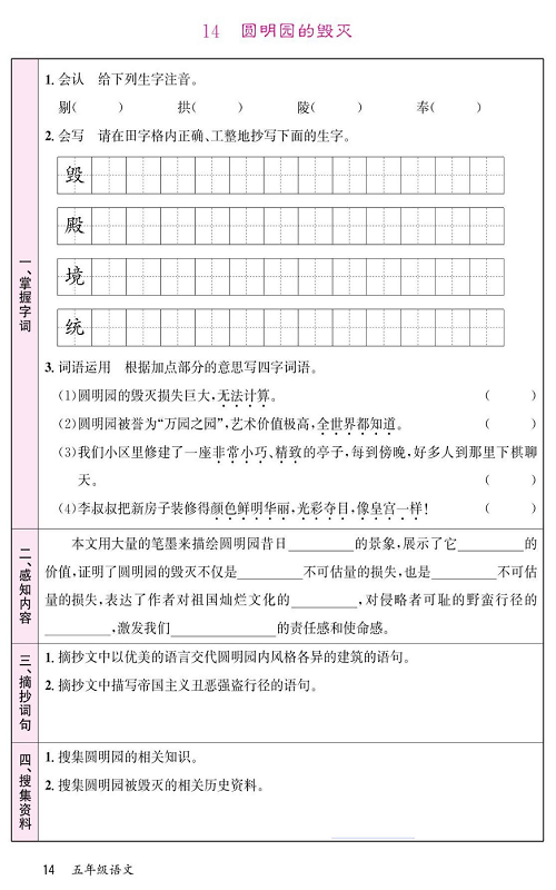 名校1号金牌作业语文五年级上册预习单_14、圆明园的毁灭.pdf 第1页