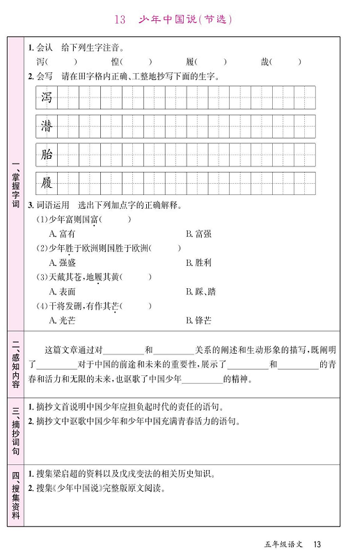 名校1号金牌作业语文五年级上册预习单_13、少年中国说（节选）.pdf 第1页