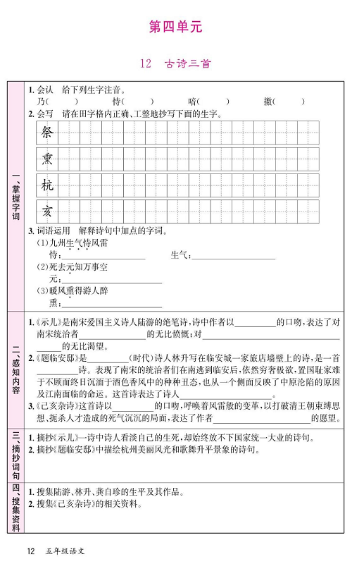 名校1号金牌作业语文五年级上册预习单_第四单元  12、古诗三首.pdf 第1页
