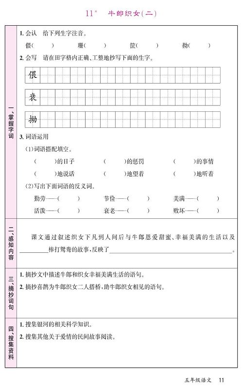 名校1号金牌作业语文五年级上册预习单_11、牛郎织女（二）.pdf 第1页