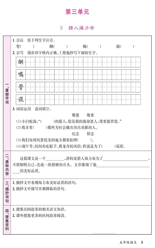 名校1号金牌作业语文五年级上册预习单_第三单元  9、猎人海力布.pdf 第1页