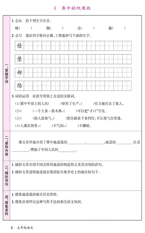 名校1号金牌作业语文五年级上册预习单_8、冀中的地道战.pdf 第1页