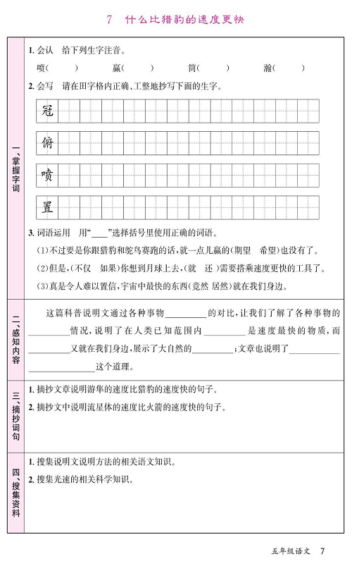 名校1号金牌作业语文五年级上册预习单_7、什么比猎豹的速度更快.pdf 第1页