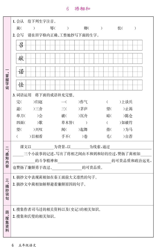 名校1号金牌作业语文五年级上册预习单_6、将相和.pdf 第1页