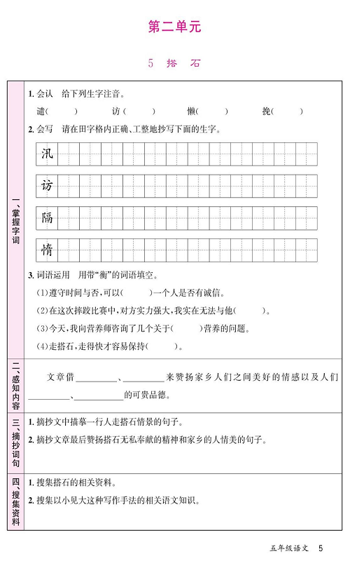 名校1号金牌作业语文五年级上册预习单_第二单元  5、搭石.pdf 第1页