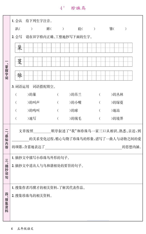 名校1号金牌作业语文五年级上册预习单_4、珍珠鸟.pdf 第1页