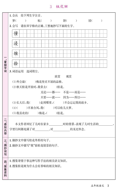 名校1号金牌作业语文五年级上册预习单_3、桂花雨.pdf 第1页
