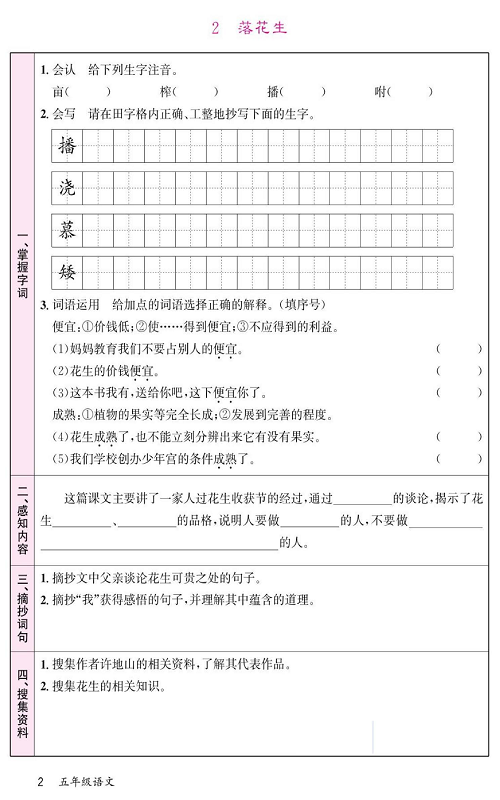 名校1号金牌作业语文五年级上册预习单_2、落花生.pdf 第1页